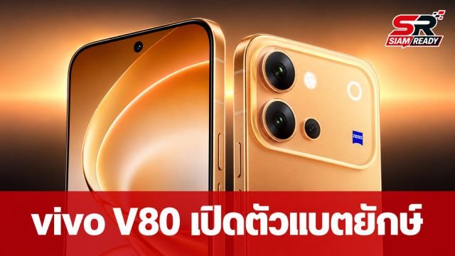 vivo เปิดตัว V80 สมาร์ทโฟนแบตยักษ์ 7,200 mAh พร้อมกล้อง ZEISS ซูม 100 เท่า