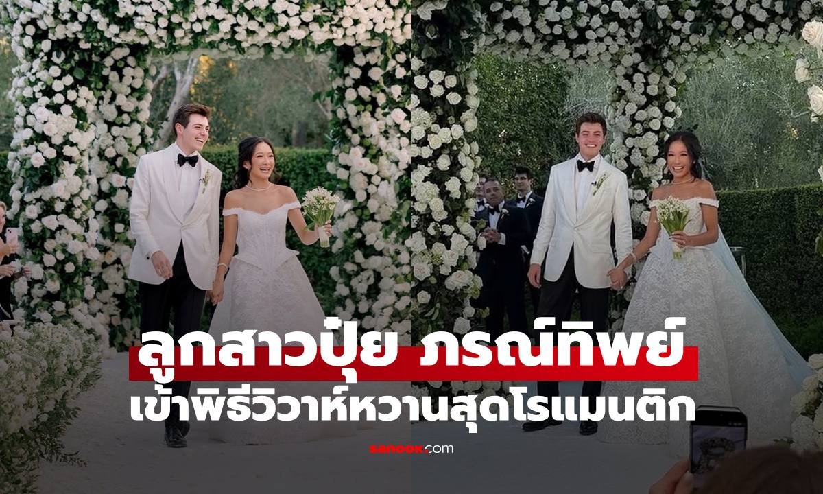 ปุ๋ย ภรณ์ทิพย์ ปลื้มใจสุดซึ้ง ส่งลูกสาวบุญธรรมเข้าพิธีวิวาห์สุดโรแมนติกที่สหรัฐฯ