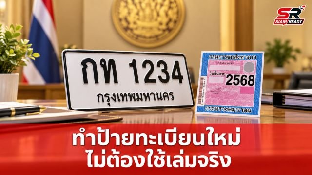 รัฐบาลผ่อนปรนมาตรการ ช่วยเหลือผู้ประสบภัยน้ำท่วมทำป้ายทะเบียน-ป้ายภาษีใหม่ ไม่ต้องใช้เล่มจริง