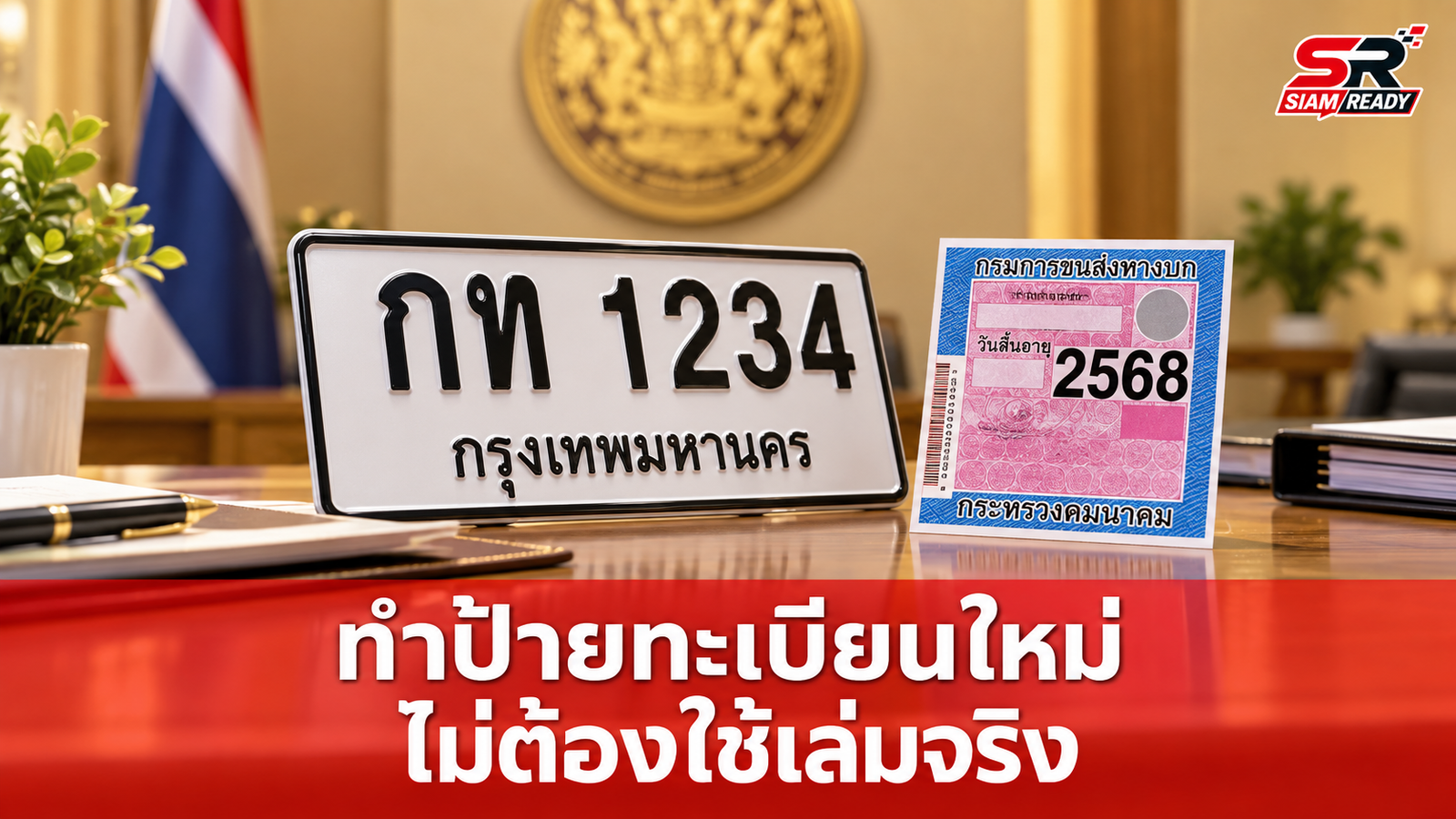 รัฐบาลผ่อนปรนมาตรการ ช่วยเหลือผู้ประสบภัยน้ำท่วมทำป้ายทะเบียน-ป้ายภาษีใหม่ ไม่ต้องใช้เล่มจริง