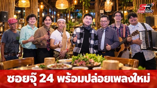 สุชาติ ผาธรรม นำทีมครูดนตรีเปิดตัววง 'ซอยจุ๊ 24' เตรียมปล่อย 2 ซิงเกิ้ลใหม่สิ้นเดือนนี้