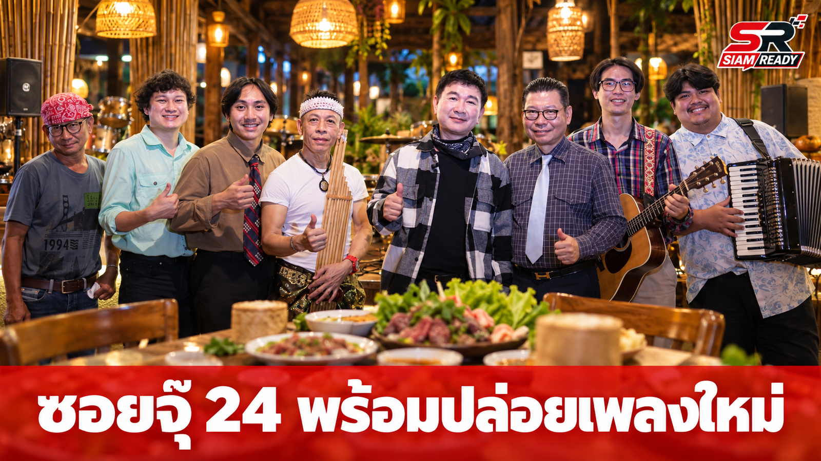 สุชาติ ผาธรรม นำทีมครูดนตรีเปิดตัววง 'ซอยจุ๊ 24' เตรียมปล่อย 2 ซิงเกิ้ลใหม่สิ้นเดือนนี้