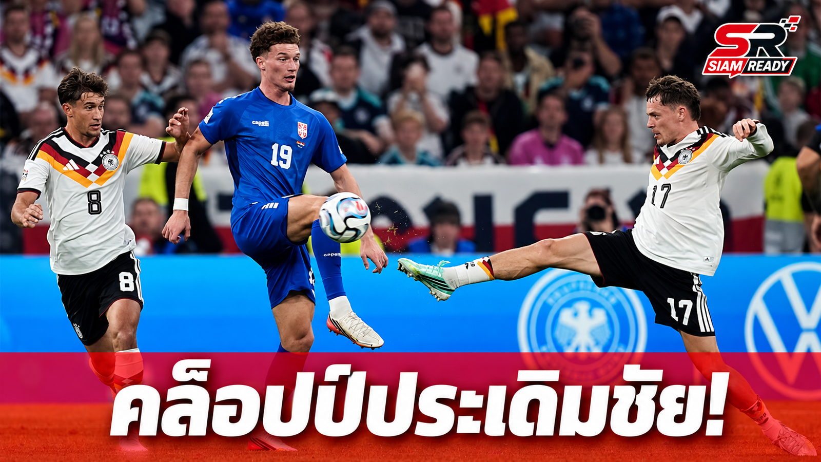 ประเดิมชัยยุคคล็อปป์! เยอรมนีเปิดรังอัดเซอร์เบีย 2-0 ศึกเนชันส์ ลีก