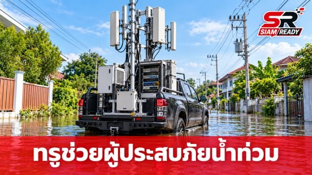 ทรูเดินหน้าภารกิจ 'ทรูเพื่อคนไทย' ส่งรถโมบายล์เสริมสัญญาณ-ช่วยผู้ประสบภัยน้ำท่วมเต็มกำลัง