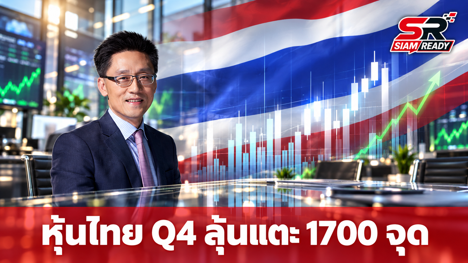 FETCO มองหุ้นไทยไตรมาส 4 ฟื้นตัวแตะ 1,650-1,700 จุด มั่นใจพื้นฐานแกร่งรับมือแรงขายต่างชาติ
