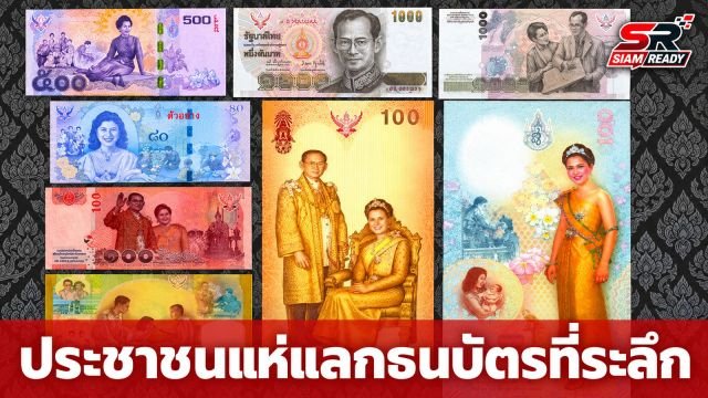 ประชาชนแห่แลกธนบัตรที่ระลึกเฉลิมพระเกียรติ สมเด็จพระนางเจ้าสิริกิติ์ พระบรมราชชนนีพันปีหลวง