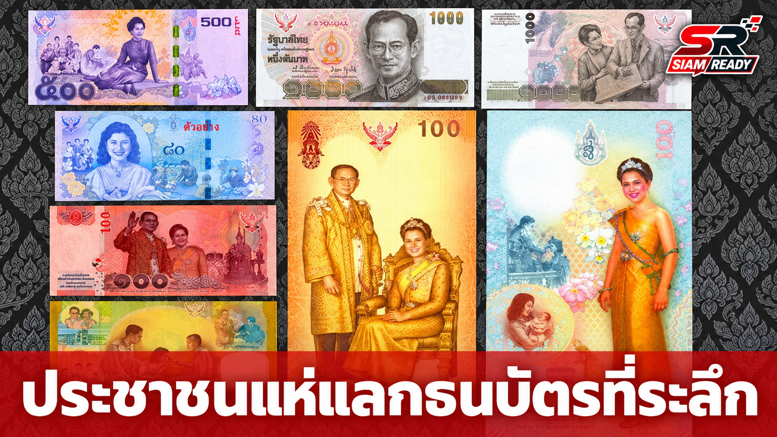 ประชาชนแห่แลกธนบัตรที่ระลึกเฉลิมพระเกียรติ สมเด็จพระนางเจ้าสิริกิติ์ พระบรมราชชนนีพันปีหลวง
