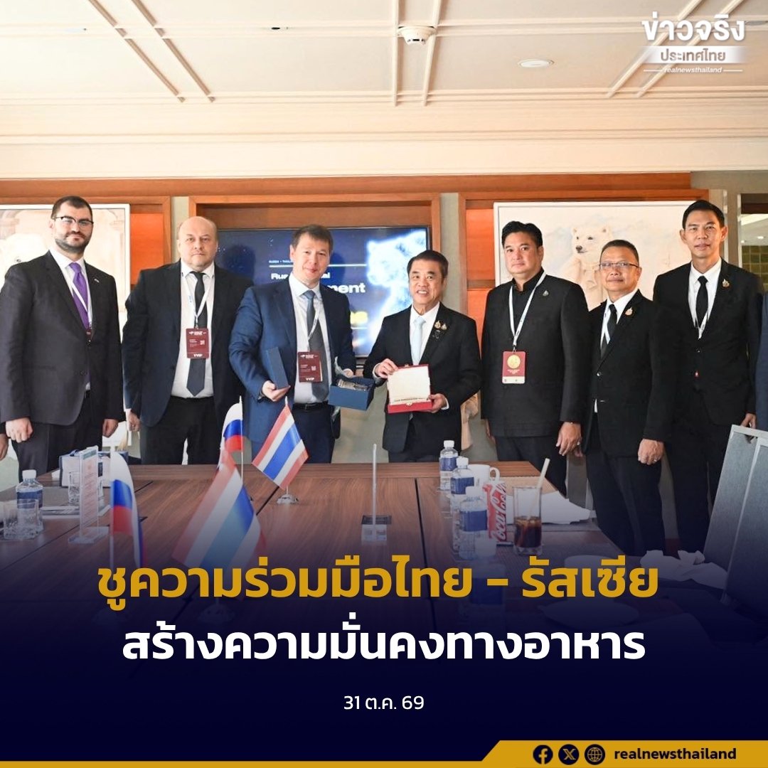 สุริยะ เดินหน้ากระชับสัมพันธ์ไทย-รัสเซีย ชูยุทธศาสตร์ความมั่นคงทางอาหารและนวัตกรรมเกษตร