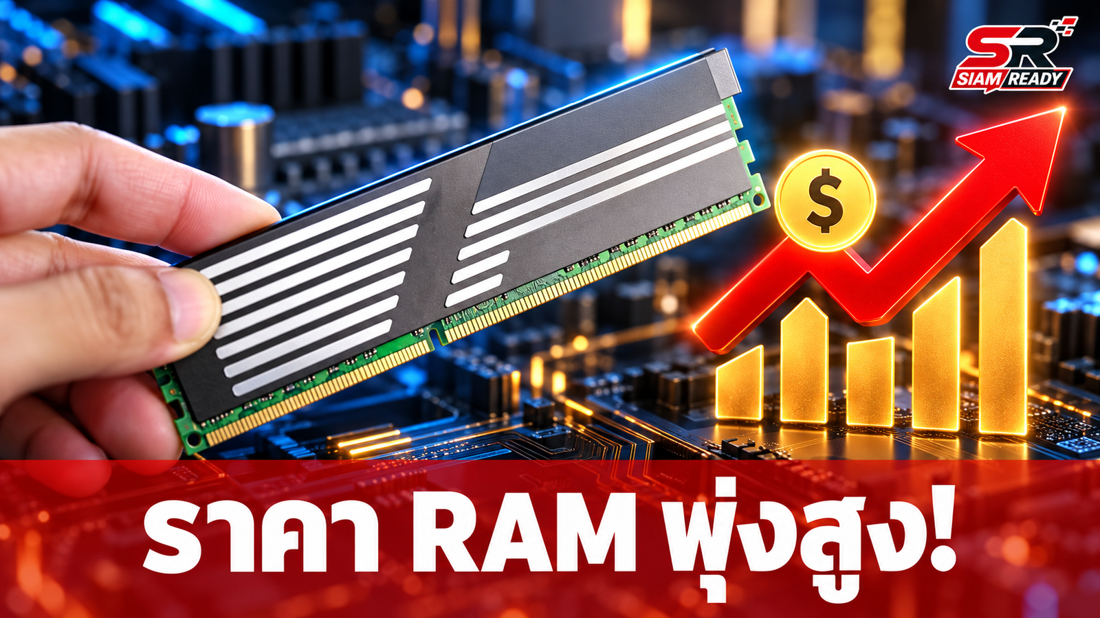 จับตาปี 2027! ราคา RAM พุ่งสูงต่อเนื่อง หลังผู้ผลิตเทงบผลิตชิป AI แทน