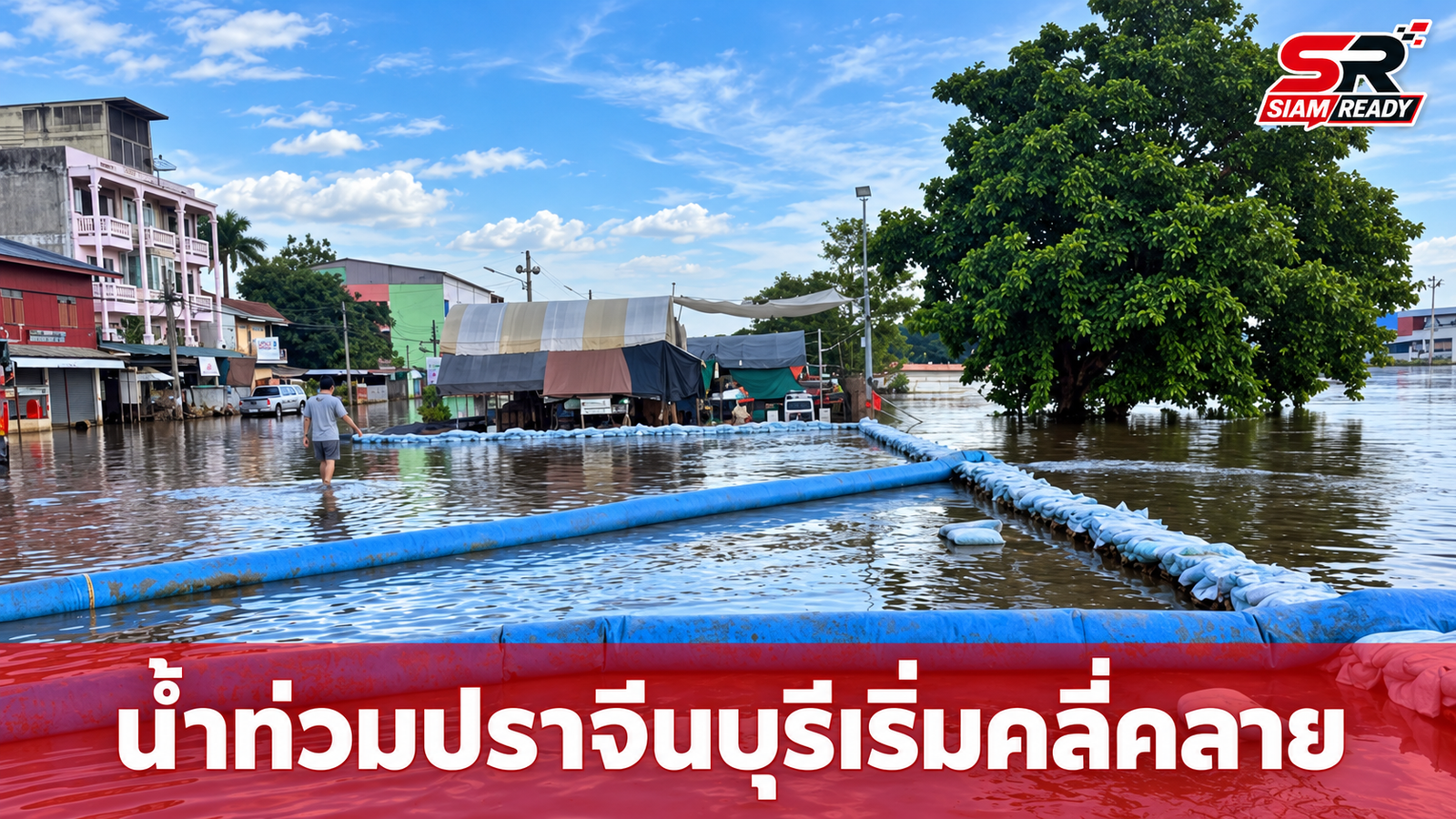 สถานการณ์น้ำท่วมปราจีนบุรีเริ่มคลี่คลาย ยอดผู้เสียชีวิตสะสม 24 ราย เร่งฟื้นฟูพื้นที่