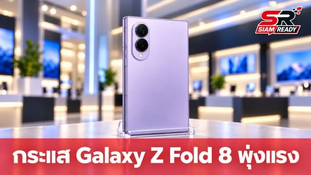 Samsung เผยกระแสตอบรับ Galaxy Z Fold 8 พุ่งสูงต่อเนื่อง ชูจุดเด่นจอพับ 3 รูปแบบ