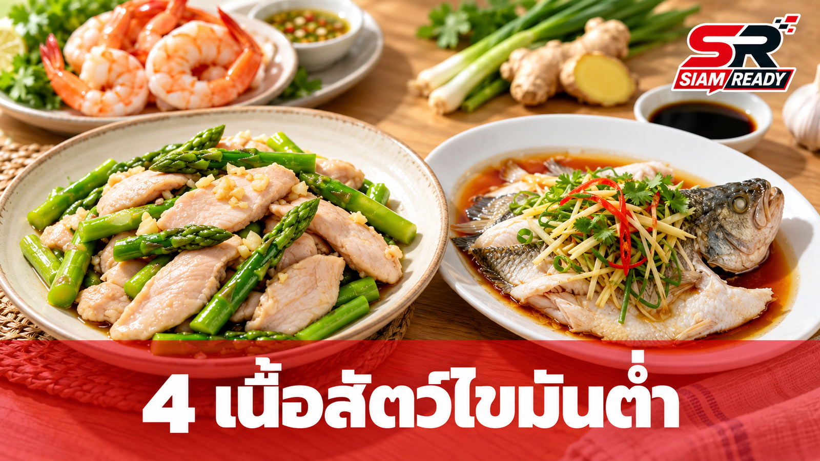 4 เนื้อสัตว์ไขมันต่ำ ทางเลือกเพื่อสุขภาพหัวใจและระบบย่อยอาหาร