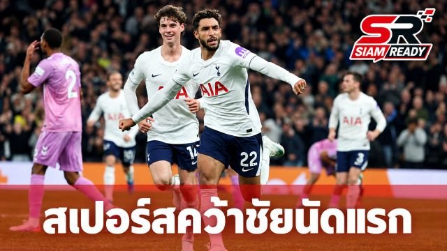 สเปอร์สเฮประเดิมชัยนัดแรก เปิดรังอัด โคเวนทรี 3-1 พ้นบ๊วยพรีเมียร์ลีก