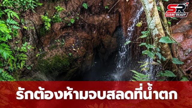 สลดคู่รักนามสกุลเดียวกัน ถูกกีดกันความรักตัดสินใจจบชีวิตที่ปล่องน้ำตก