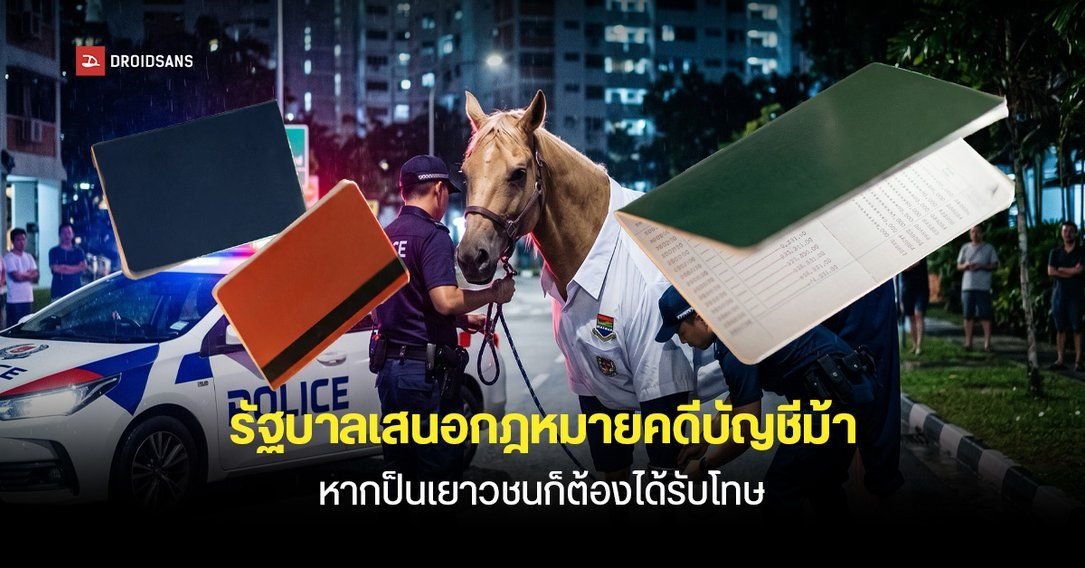 สิงคโปร์จ่อแก้กฎหมายเอาผิดเยาวชนเอี่ยว 'บัญชีม้า' หลังสถิติอาชญากรรมพุ่ง
