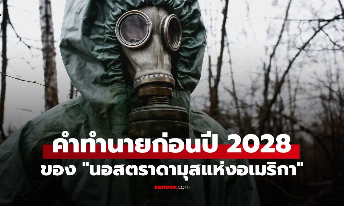 เปิดคำทำนาย 'นอสตราดามุสแห่งอเมริกา' เตือน 3 หายนะโลกก่อนปี 2028