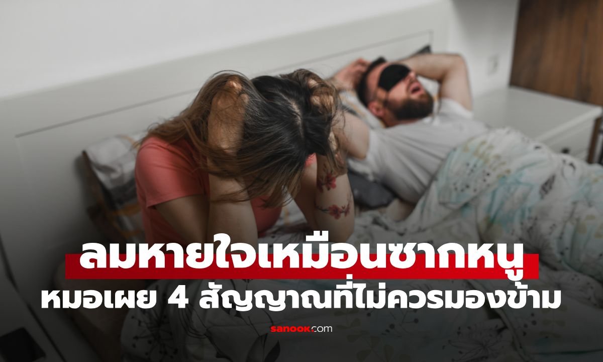 เตือนภัย! ลมหายใจเหม็นเน่าตอนหลับลึก อาจไม่ใช่แค่เรื่องกลิ่นปากธรรมดา