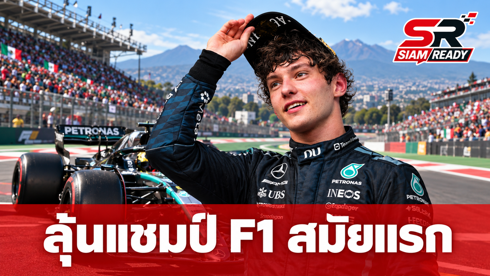 ลุ้นแชมป์โลก! คิมิ อันโตเนลลี จ่อคว้าแชมป์ F1 สมัยแรกที่เม็กซิโก