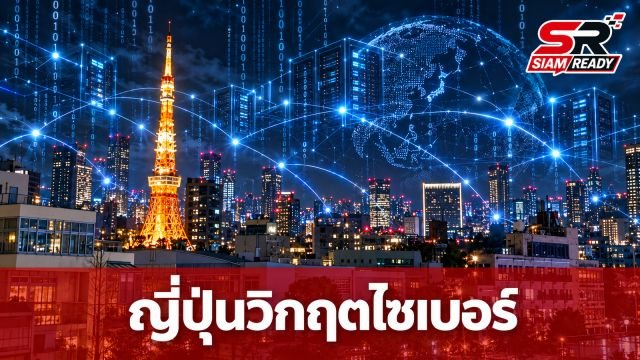 ญี่ปุ่นยกระดับเตือนภัยไซเบอร์ หลังบริษัทชั้นนำกว่า 20 แห่งถูกเจาะระบบข้อมูล