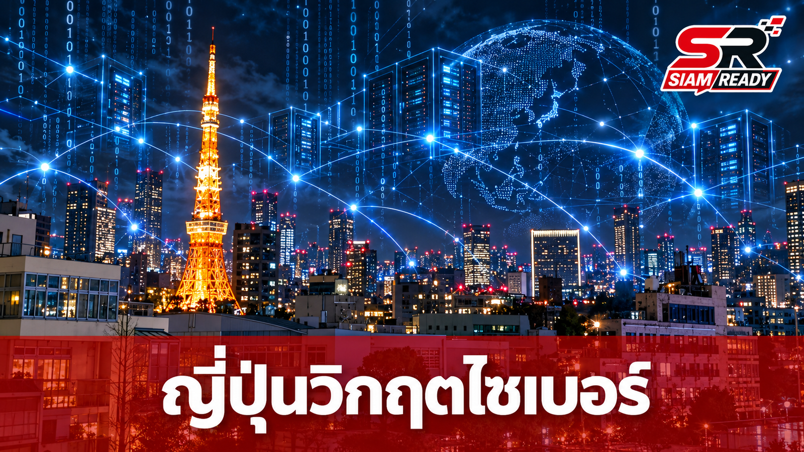 ญี่ปุ่นยกระดับเตือนภัยไซเบอร์ หลังบริษัทชั้นนำกว่า 20 แห่งถูกเจาะระบบข้อมูล