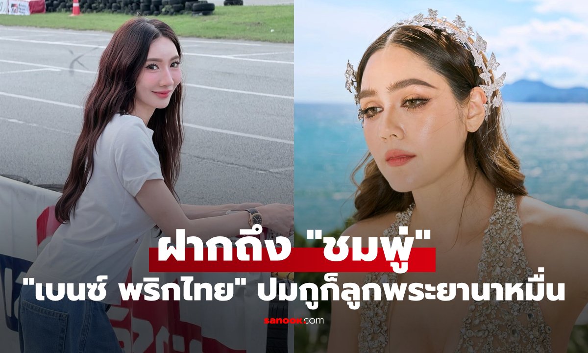 เบนซ์ พริกไทย ฝากข้อความถึง ชมพู่ อารยา เคลียร์ปมดราม่า 'กูก็ลูกพระยานาหมื่น'