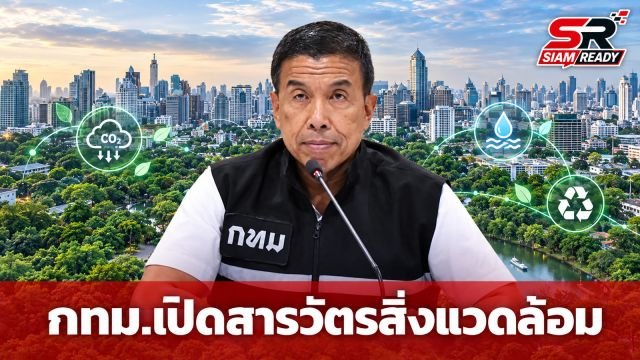 กทม. เตรียมเปิดปฏิบัติการ 'สารวัตรสิ่งแวดล้อม' ยกระดับคุมเข้มมลพิษทุกพื้นที่