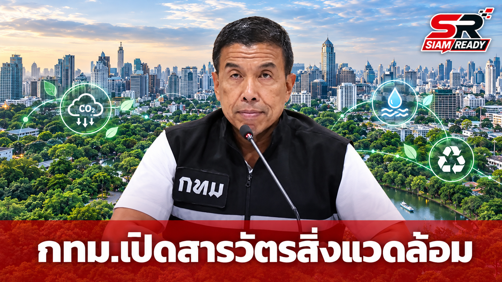 กทม. เตรียมเปิดปฏิบัติการ 'สารวัตรสิ่งแวดล้อม' ยกระดับคุมเข้มมลพิษทุกพื้นที่