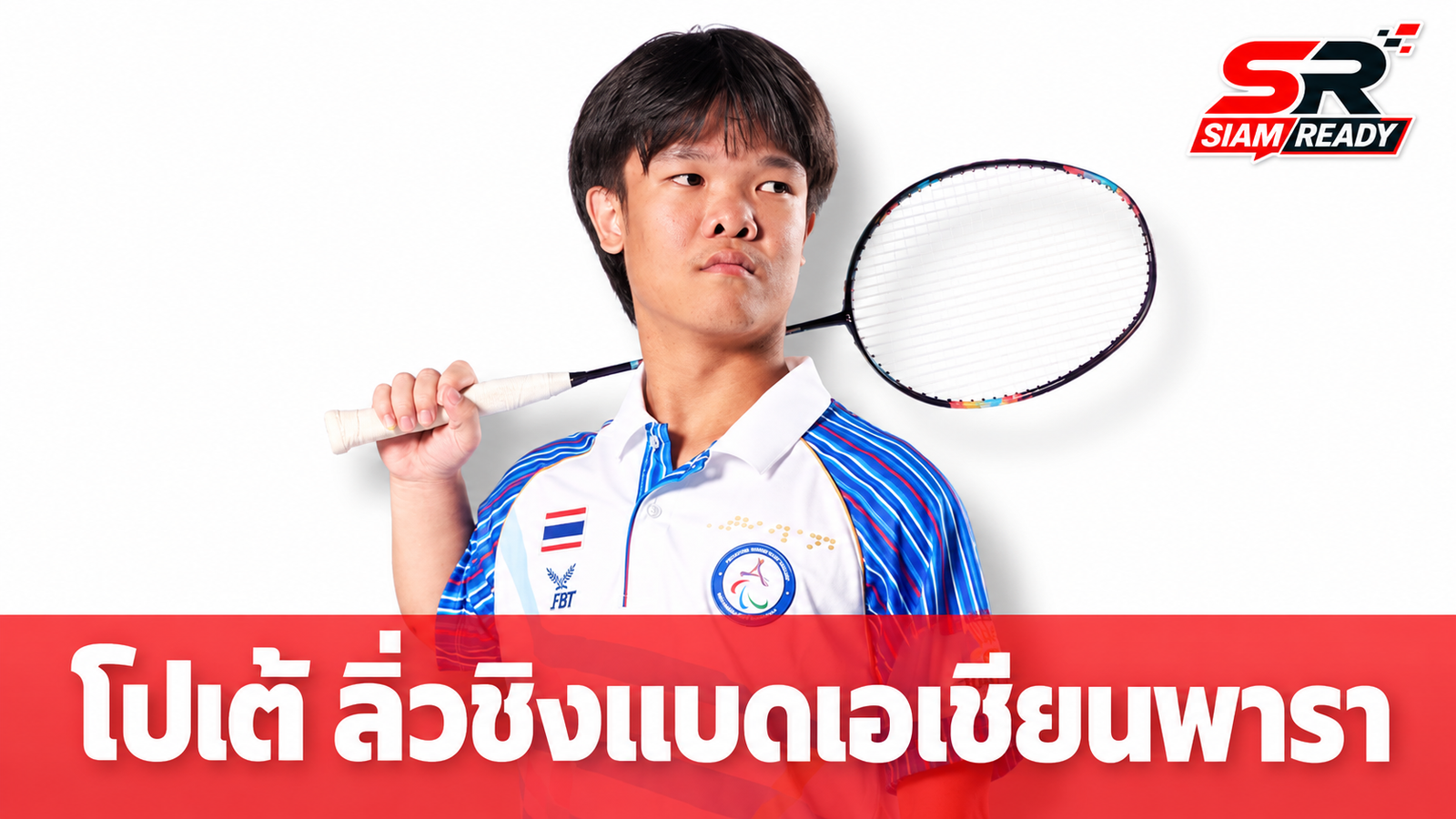 โปเต้ ณัฐพงษ์ ฟอร์มดุ! ทุบหนุ่มจีนลิ่วชิงแบดมินตันเอเชียนพาราเกมส์