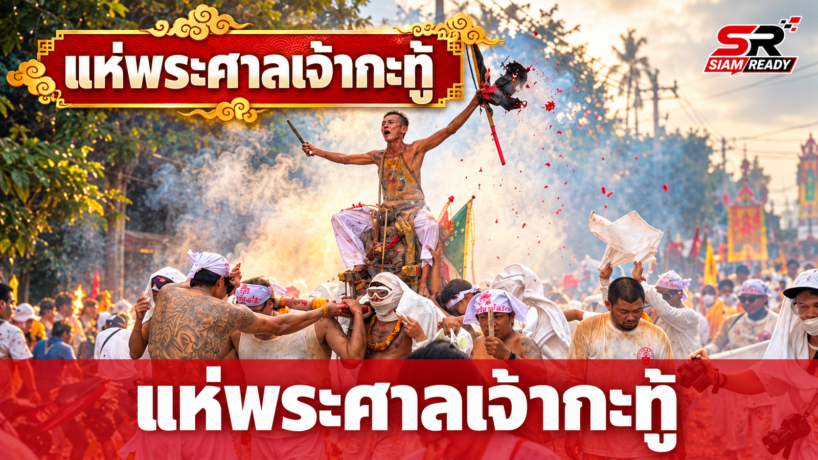 พลังศรัทธาหลั่งไหล! ศาลเจ้ากะทู้จัดขบวนแห่พระรอบเมือง ต้นกำเนิดประเพณีถือศีลกินผัก