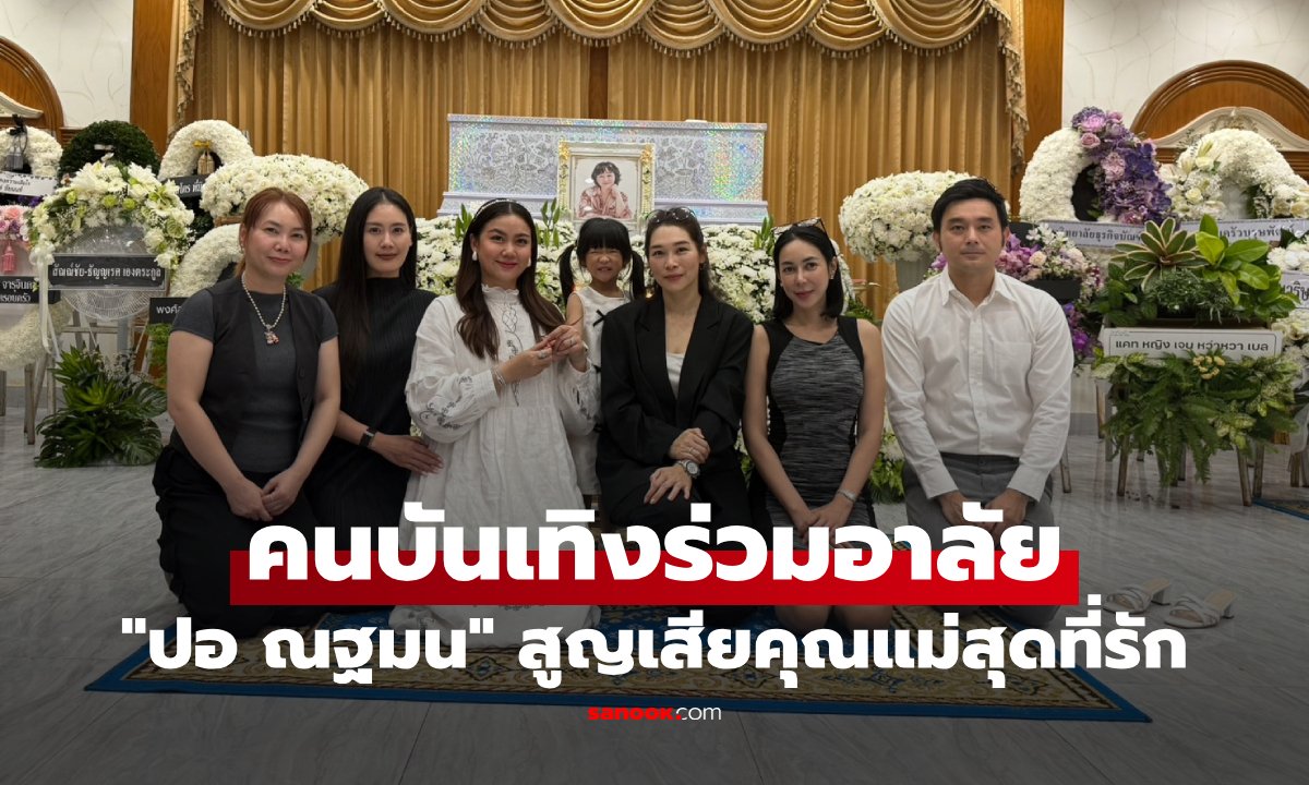 คนบันเทิงร่วมอาลัย 'ปอ ณฐมน' สูญเสียคุณแม่จากโรคมะเร็งปอด