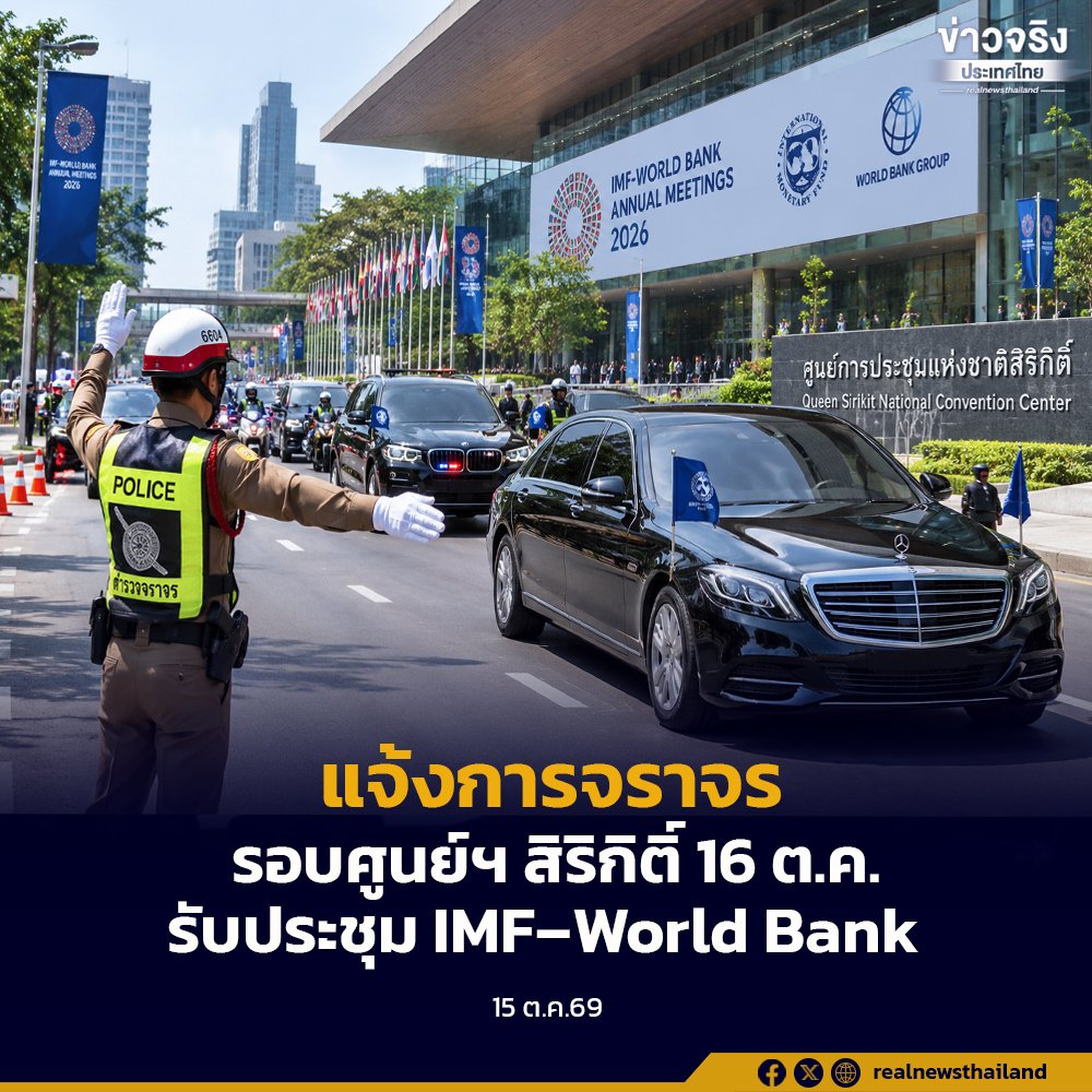 แจ้งเตือนผู้ใช้รถใช้ถนน เลี่ยงเส้นทางรอบศูนย์การประชุมแห่งชาติสิริกิติ์ วันที่ 16 ต.ค. 69
