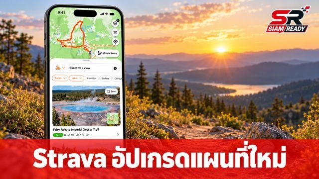 Strava อัปเกรดฟีเจอร์ค้นหาเส้นทาง รองรับแผนที่ออฟไลน์เพื่อสายกิจกรรมกลางแจ้ง