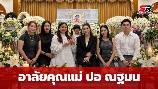 คนบันเทิงร่วมอาลัย 'ปอ ณฐมน' สูญเสียคุณแม่จากโรคมะเร็งปอด