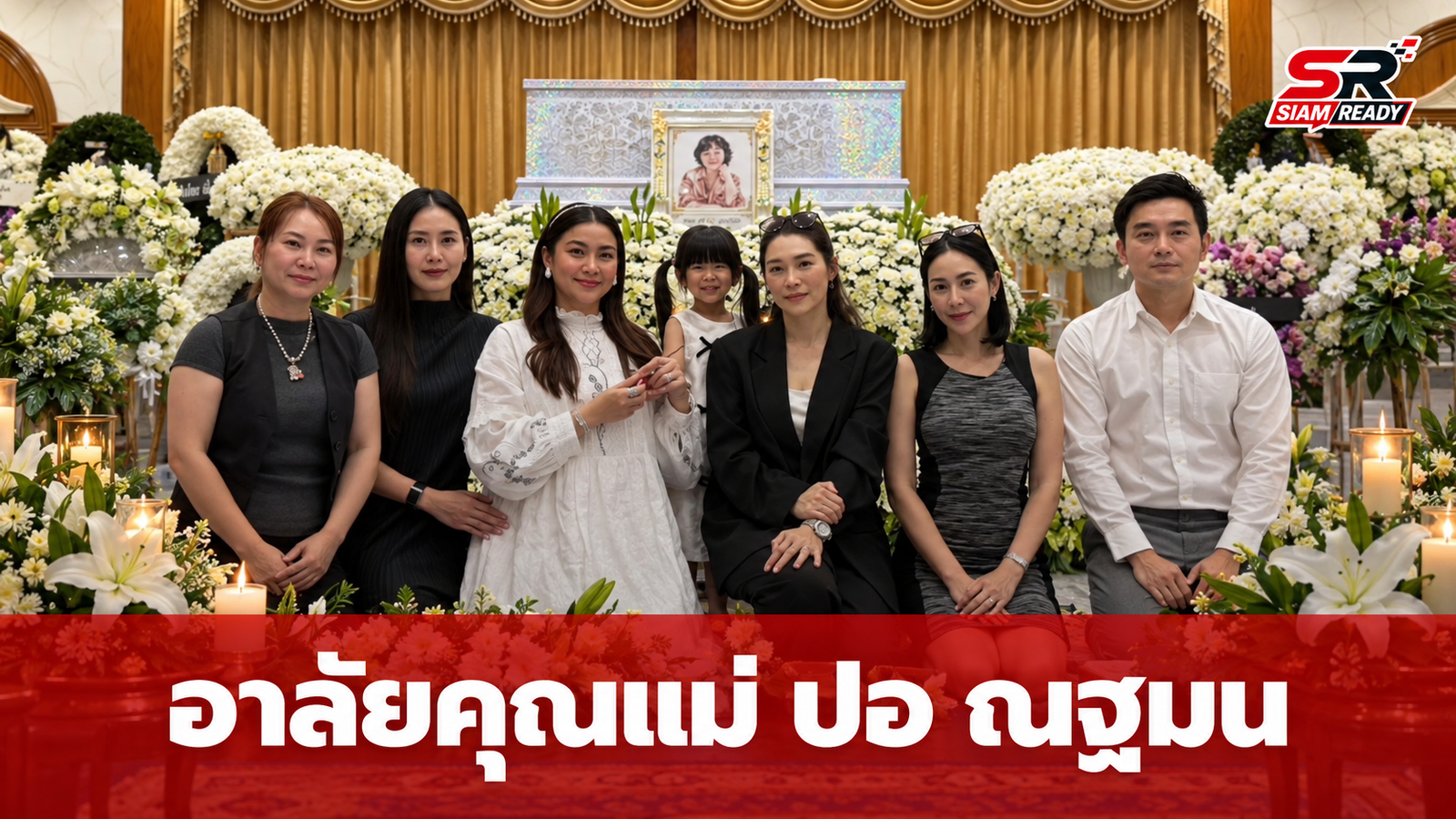 คนบันเทิงร่วมอาลัย 'ปอ ณฐมน' สูญเสียคุณแม่จากโรคมะเร็งปอด