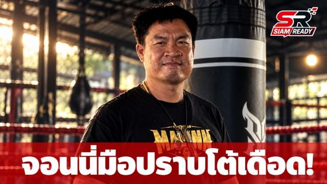 จอนนี่มือปราบโต้เดือด! ยันผู้จัดการศรีสะเกษติดต่อขอชกเอง ถามกลับใครกันแน่ที่ไม่มีมารยาท