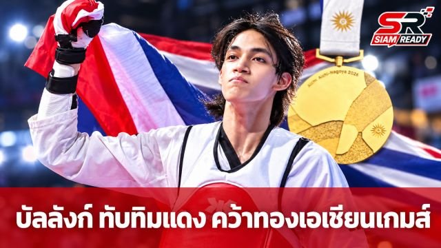 บัลลังก์ ทับทิมแดง ผงาดคว้าเหรียญทองเทควันโด รุ่น 68 กก. ชาย เอเชียนเกมส์ ครั้งที่ 20