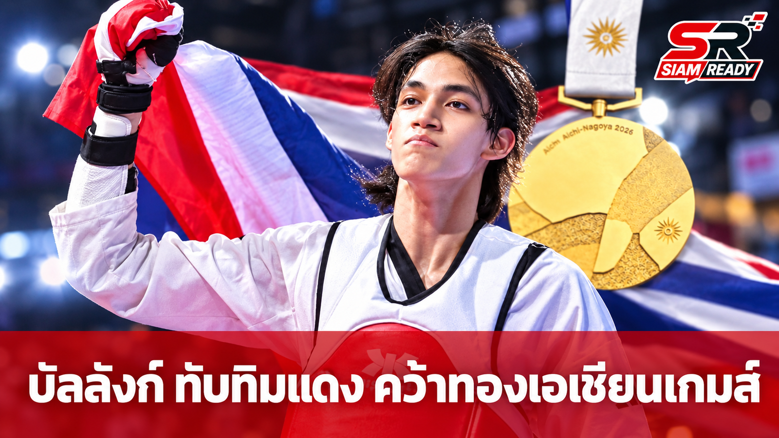 บัลลังก์ ทับทิมแดง ผงาดคว้าเหรียญทองเทควันโด รุ่น 68 กก. ชาย เอเชียนเกมส์ ครั้งที่ 20