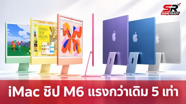 เปิดตัว iMac ชิป M6 ยกระดับพลัง AI และกราฟิกแรงกว่าเดิม 5 เท่า เคาะราคาเริ่ม 52,900 บาท