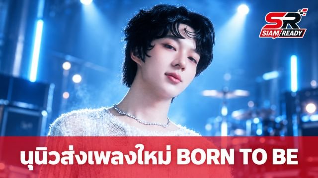 นุนิว ชวรินทร์ ปล่อยซิงเกิลใหม่ ‘BORN TO BE’ อุ่นเครื่องก่อนคอนเสิร์ตเดี่ยวครั้งที่ 2