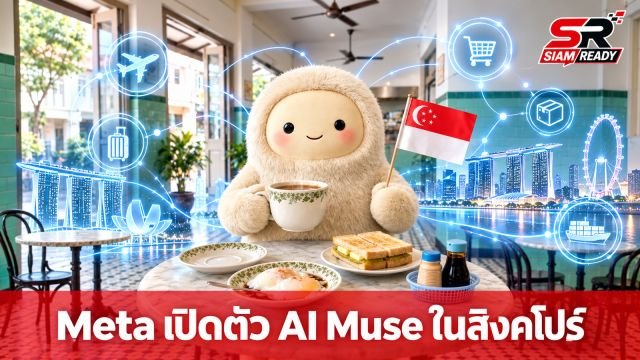 Meta ขยายบริการ AI 'Muse' บุกตลาดสิงคโปร์ เชื่อมต่อแพลตฟอร์มยอดนิยมครบวงจร