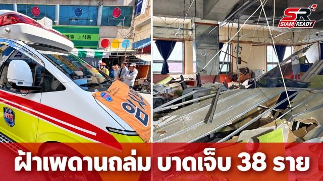 ฝ้าเพดานซูเปอร์มาร์เก็ตในเมืองแทกูถล่ม บาดเจ็บ 38 ราย กู้ภัยเร่งตรวจสอบพื้นที่