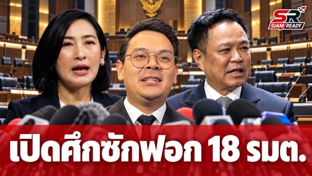 เปิดฉากศึกซักฟอกรัฐบาล 4 วันเต็ม จ่อเชือด 18 รัฐมนตรี