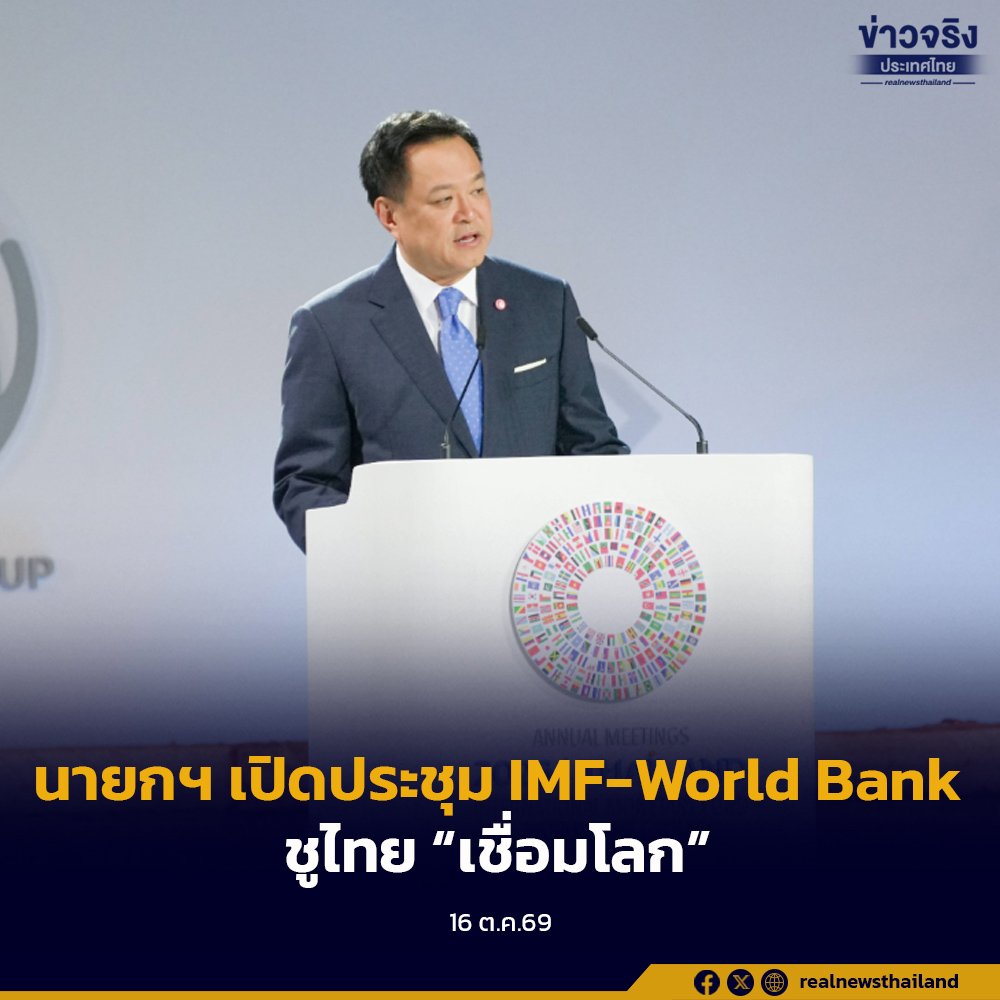 นายกฯ เปิดประชุม IMF-World Bank 2026 ชูยุทธศาสตร์ “เชื่อมโลก” สร้างโอกาสถึงมือประชาชน