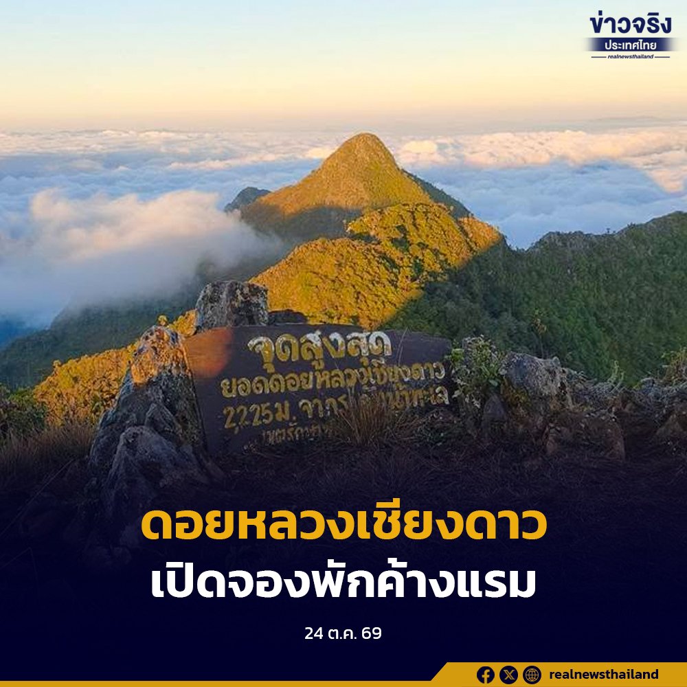เขตรักษาพันธุ์สัตว์ป่าเชียงดาว เปิดให้จองสิทธิ์ศึกษาธรรมชาติและพักค้างแรมบนดอยหลวงเชียงดาว