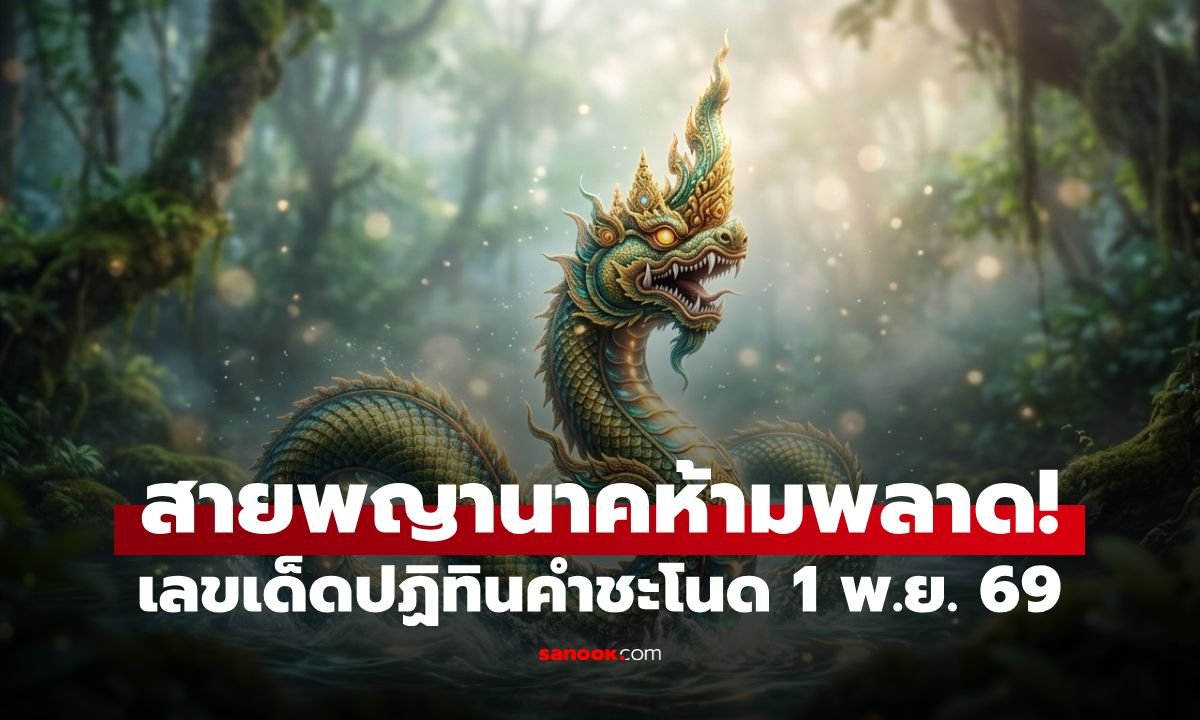 ส่องเลขเด็ด 1 พ.ย. 69 รวมแนวทางดังจากปฏิทินคำชะโนด-ม้าสีหมอก-ปฏิทินจีน
