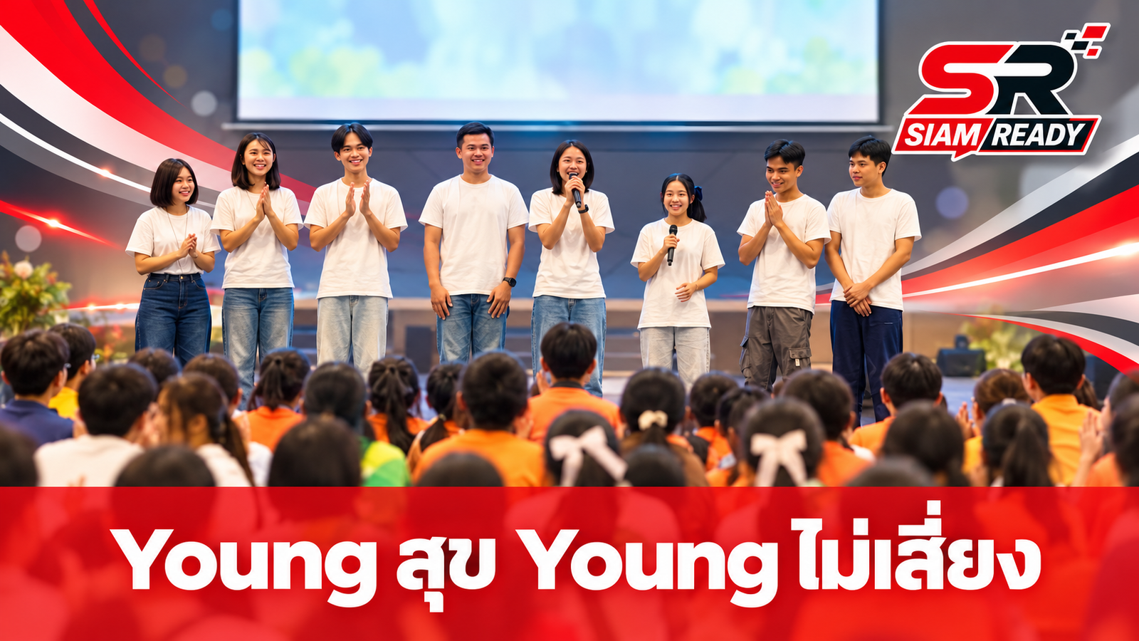 นครราชสีมาผนึกกำลังคนรุ่นใหม่ จัดกิจกรรม 'Young สุข Young ไม่เสี่ยง' สร้างเครือข่ายสุขภาวะอีสาน
