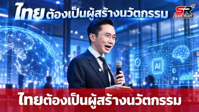 ยศชนัน ชี้ไทยต้องเลิกเป็น 'ผู้ตาม' ผลักดัน AI สู่การเป็น 'ผู้สร้าง' นวัตกรรมระดับโลก