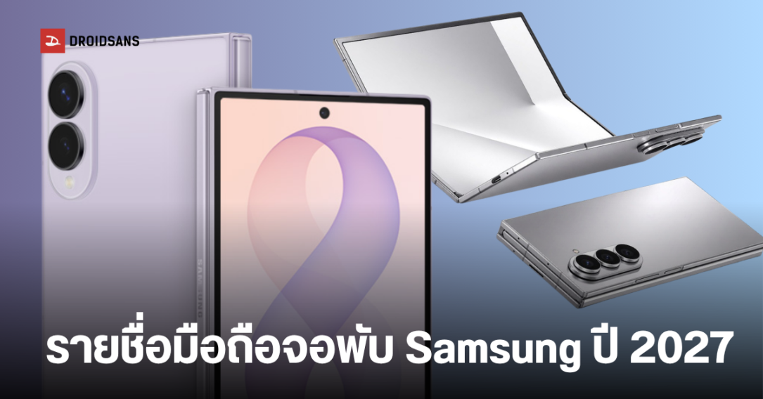 Samsung จ่อเปิดตัวมือถือจอพับ 6 รุ่นใหม่ปี 2027 พร้อมลุ้น Galaxy Z Slide