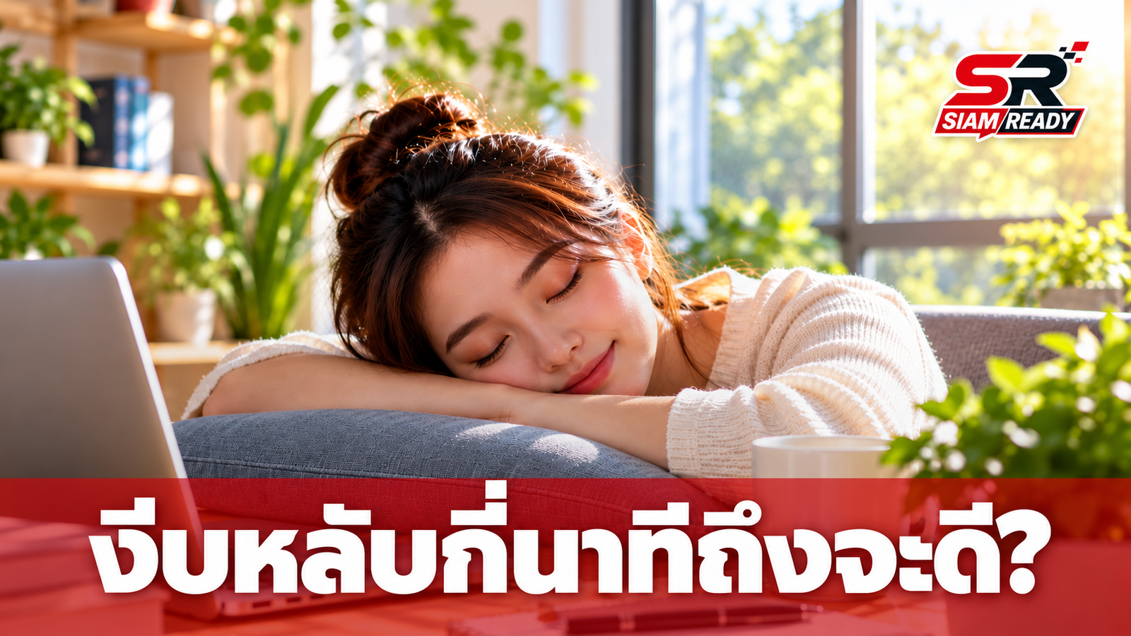 ไขข้อข้องใจ! งีบหลับกลางวันนานแค่ไหนถึงจะดีที่สุด ไม่มึนงงและสดชื่นขึ้นจริง