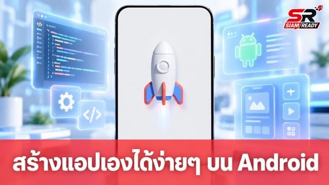 Google เปิดช่องทางให้ผู้ใช้ทั่วไปสร้างแอปผ่าน Vibe Code ขึ้น Google Play ได้แล้ว